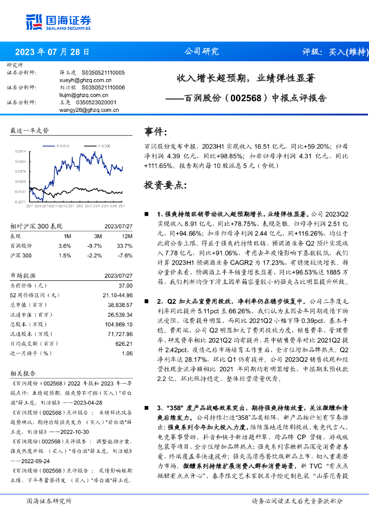 国海证券：百润股份（002568）-中报点评报告：收入增长超预期，业绩弹性显著