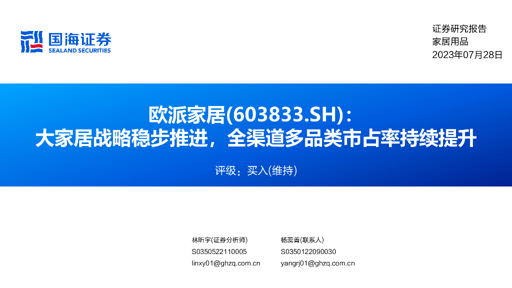 国海证券：欧派家居（603833）-大家居战略稳步推进，全渠道多品类市占率持续提升