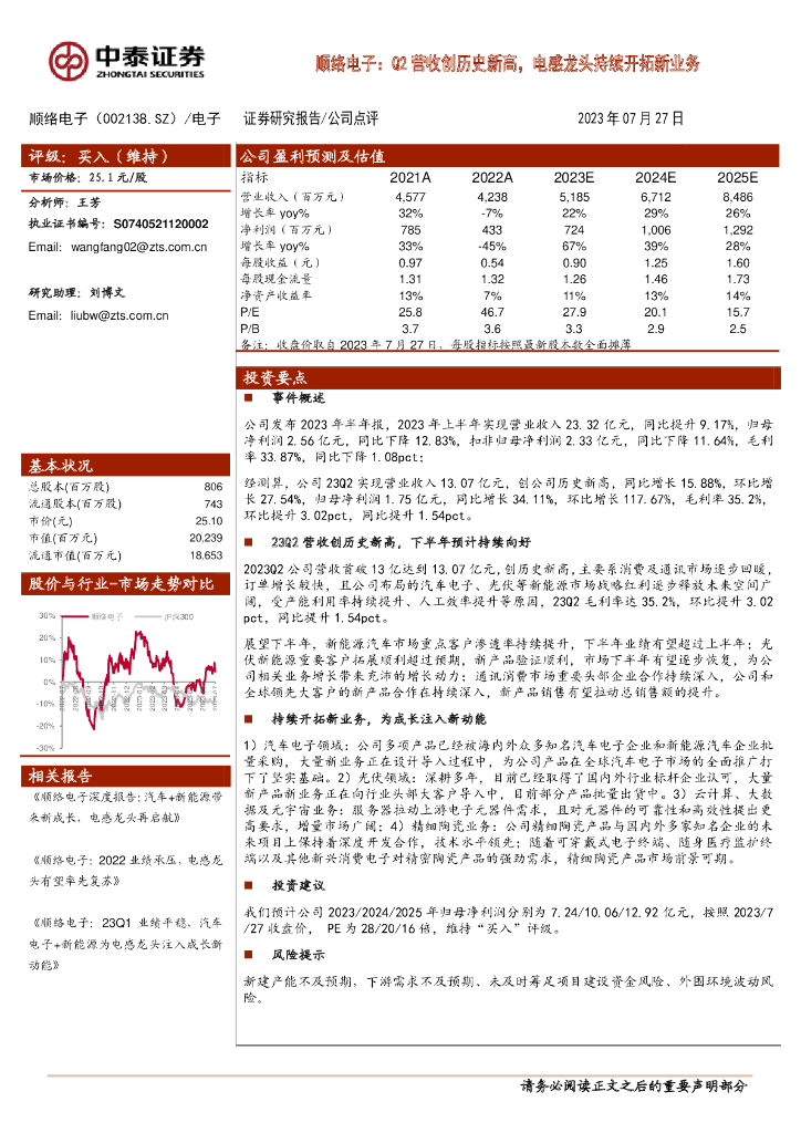 中泰证券：顺络电子：Q2营收创历史新高，电感龙头持续开拓新业务