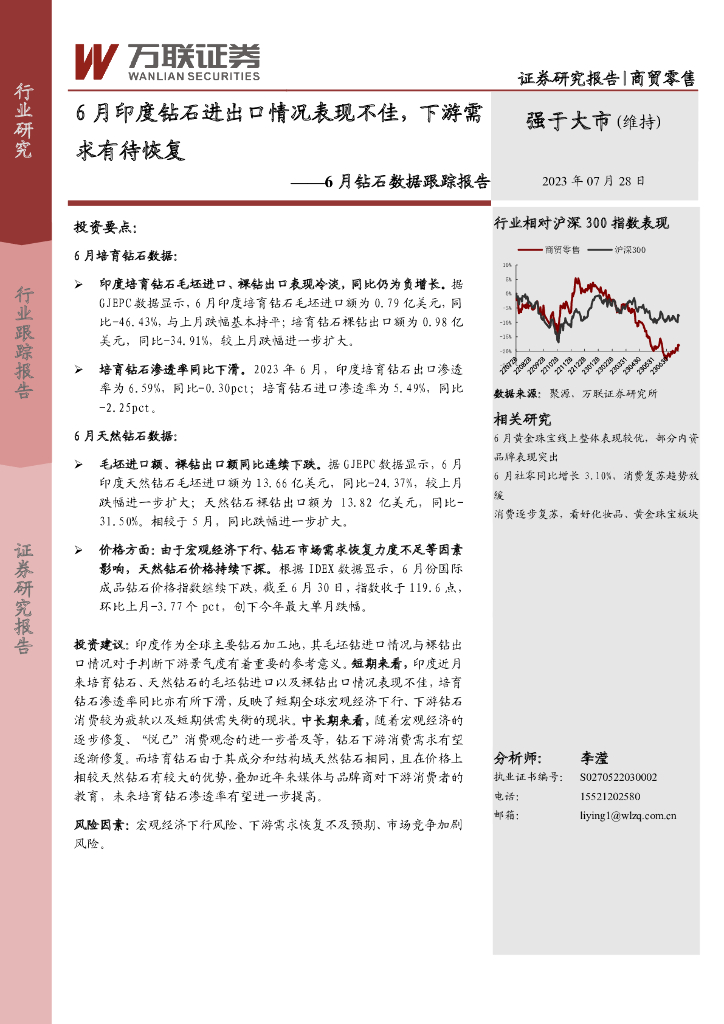 万联证券：商贸零售6月钻石数据跟踪报告：6月印度钻石进出口情况表现不佳，下游需求有待恢复