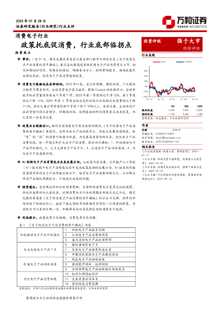 万和证券：消费电子行业：政策托底促消费，行业底部临拐点