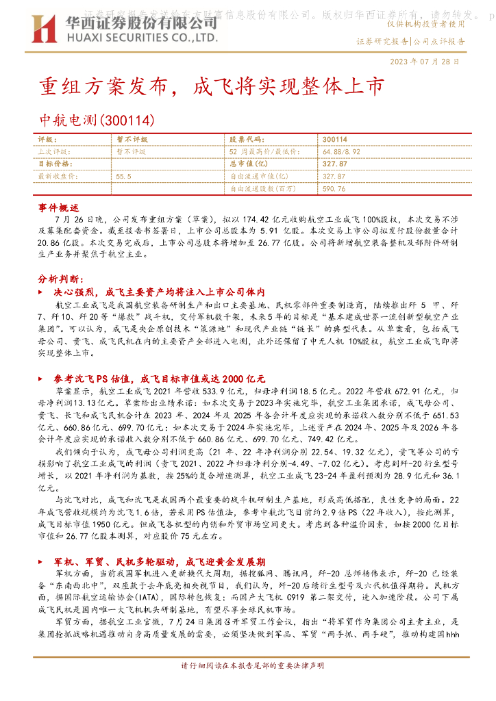 华西证券：中航电测（300114）-重组方案发布，成飞将实现整体上市