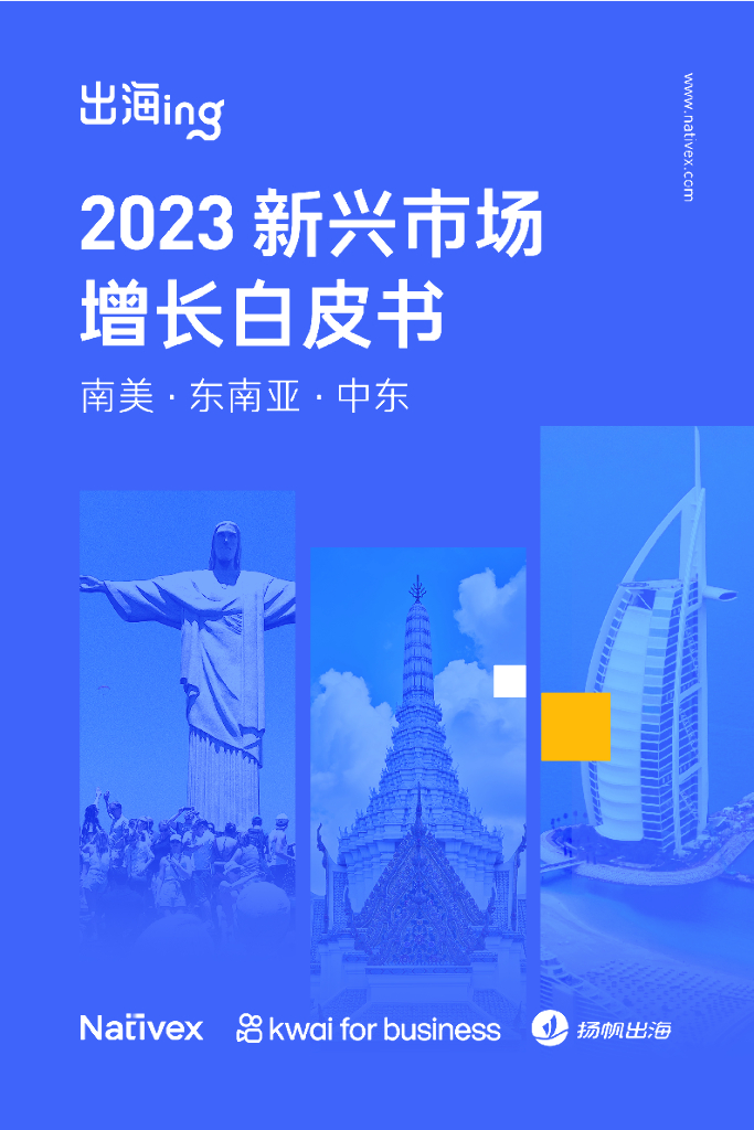 Nativex&出海ing：2023新兴市场增长白皮书——南美·东南亚·中东