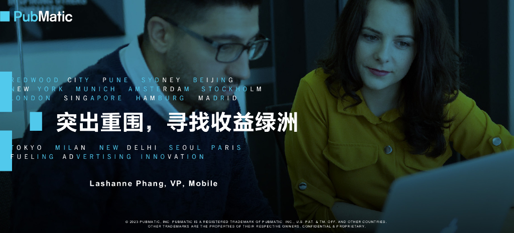 PubMatic：扬帆GAME ON峰会——突出重围，寻找收益绿洲