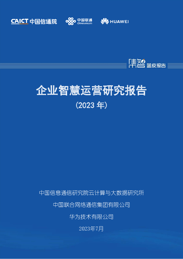 中国信通院：企业智慧运营研究报告（2023年）