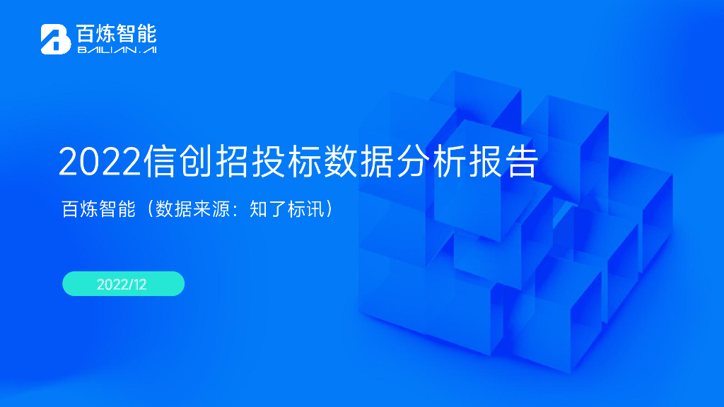 百炼智能：2022信创招投标数据分析报告