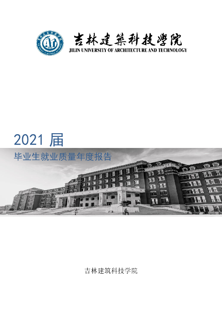 吉林建筑科技大学2021届就业质量报告