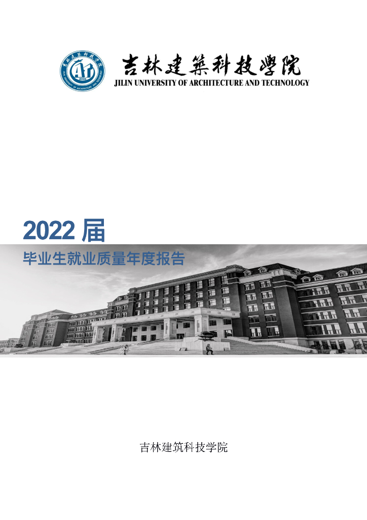 吉林建筑科技学院2022届毕业生就业质量报告