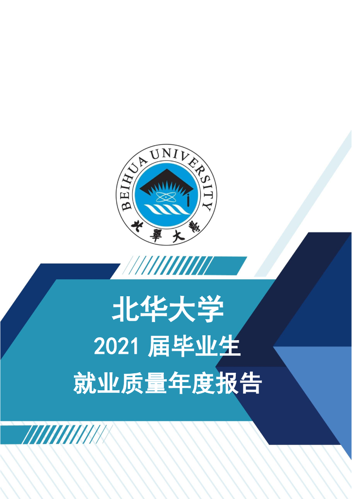 北华大学2021届毕业生就业质量年度报告
