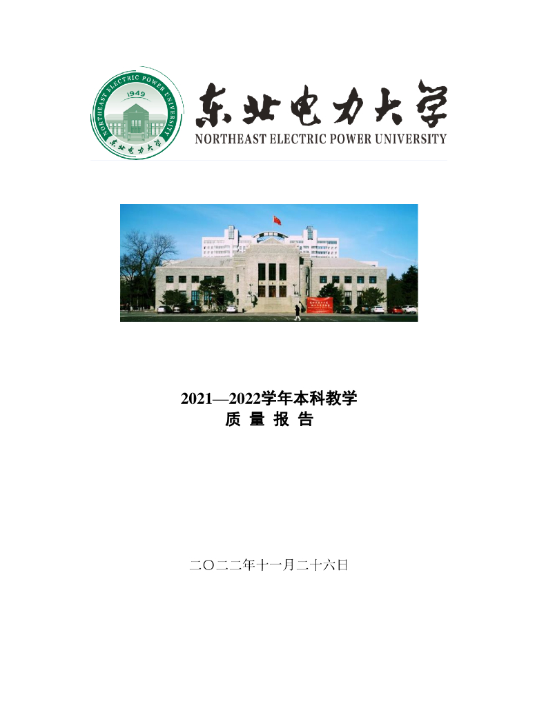 东北电力大学2021-2022年度学校质量报告