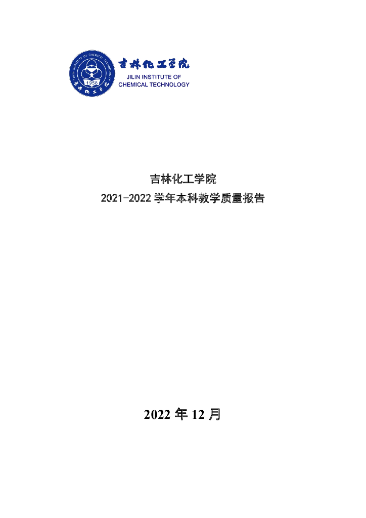 吉林化工学院2021-2022学年本科教学质量报告