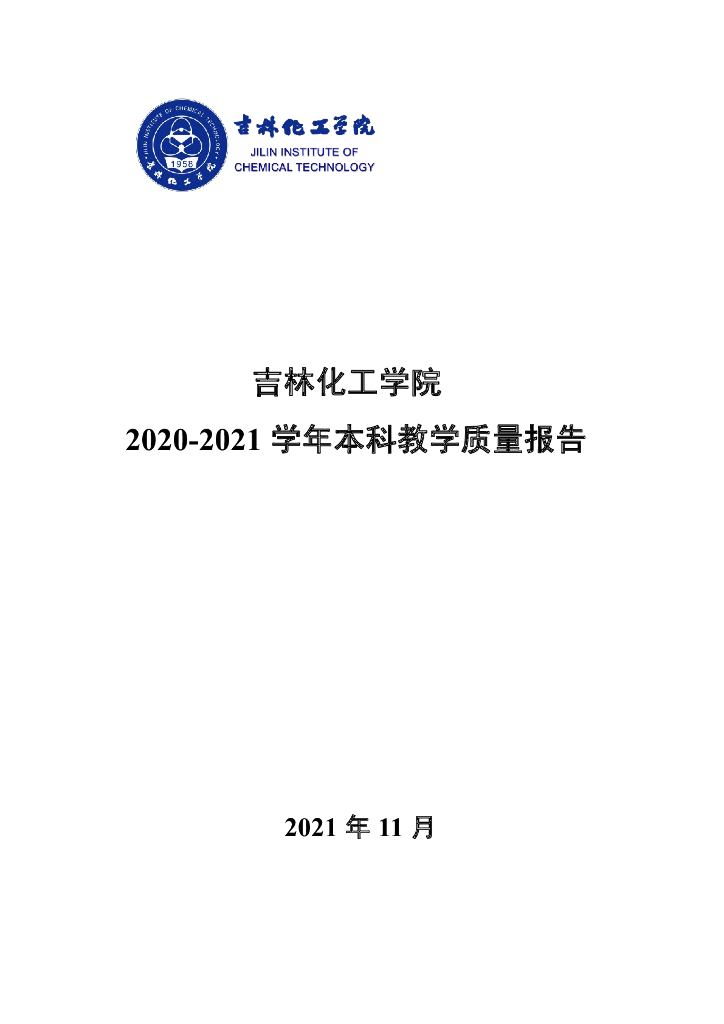 吉林化工学院2020-2021学年本科教学质量报告