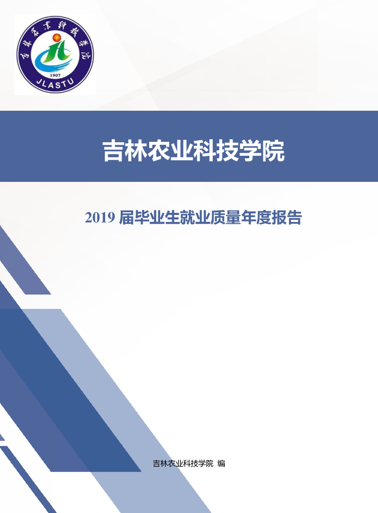 吉林农业科技学院2019届毕业生就业质量报告
