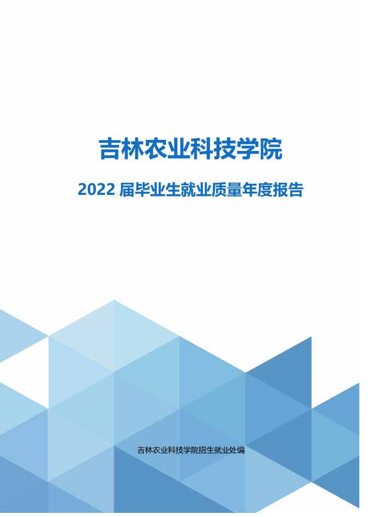 吉林农业科技学院2022届毕业生就业质量报告