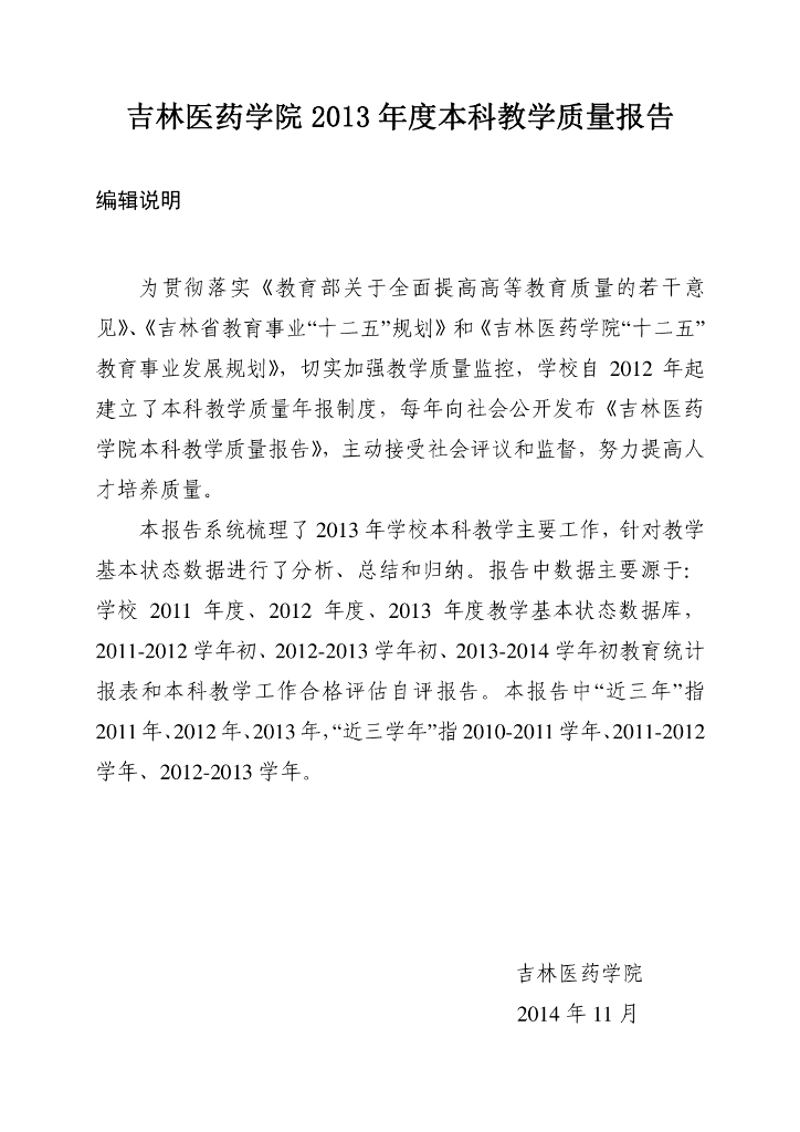 吉林医药学院2013年度本科教学质量报告