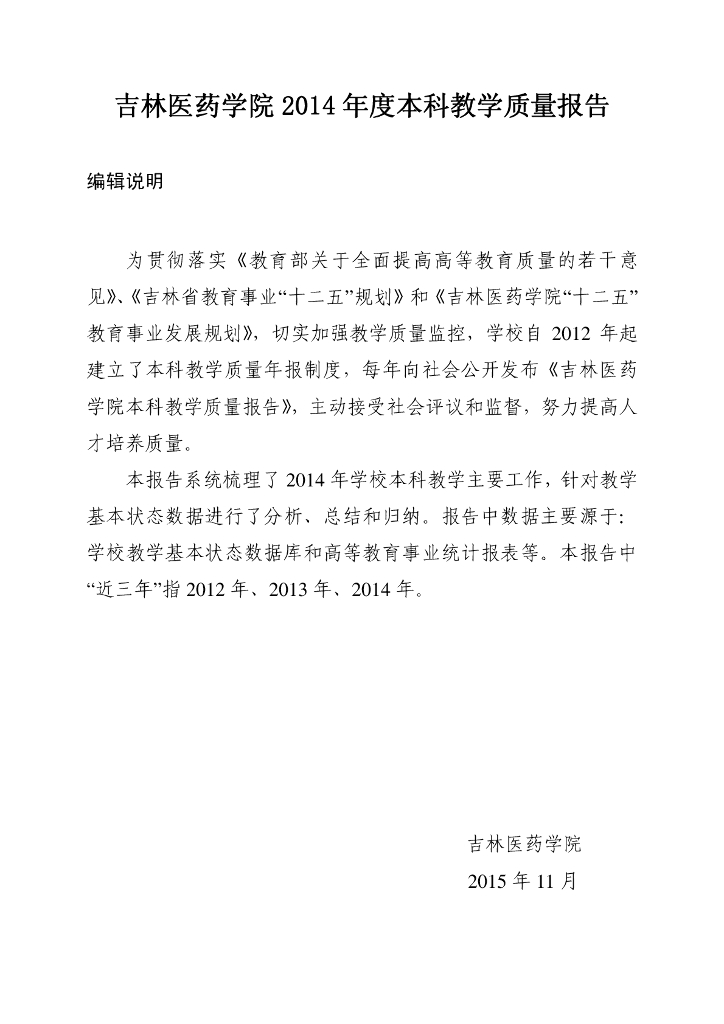 吉林医药学院2014学年本科教学质量报告