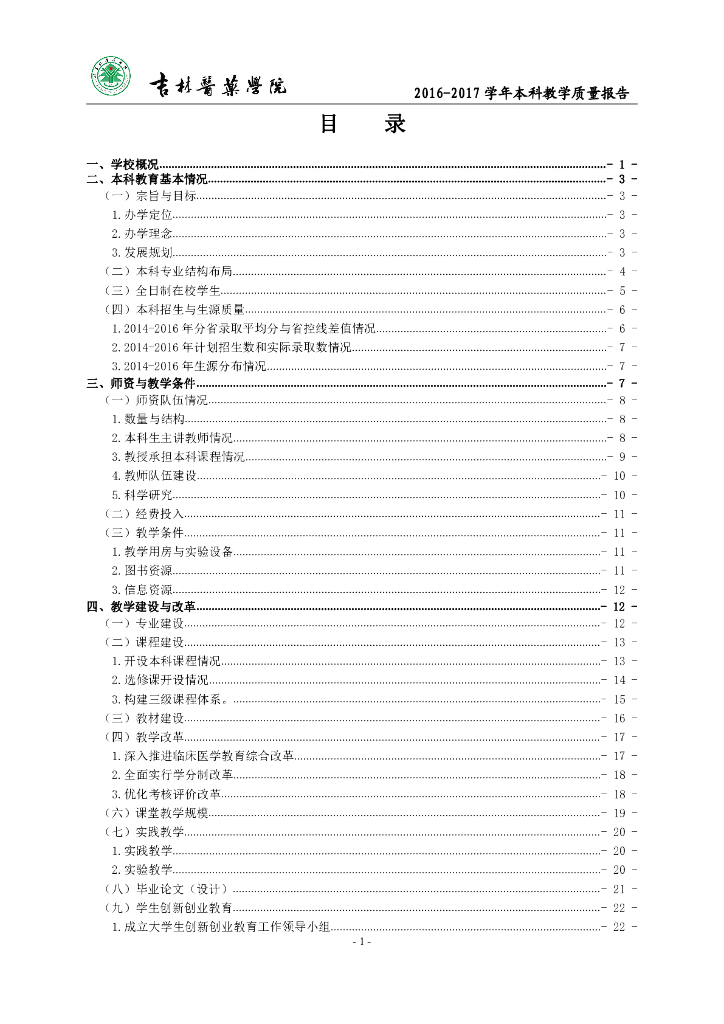 吉林医药学院2016-2017学年本科教学质量报告