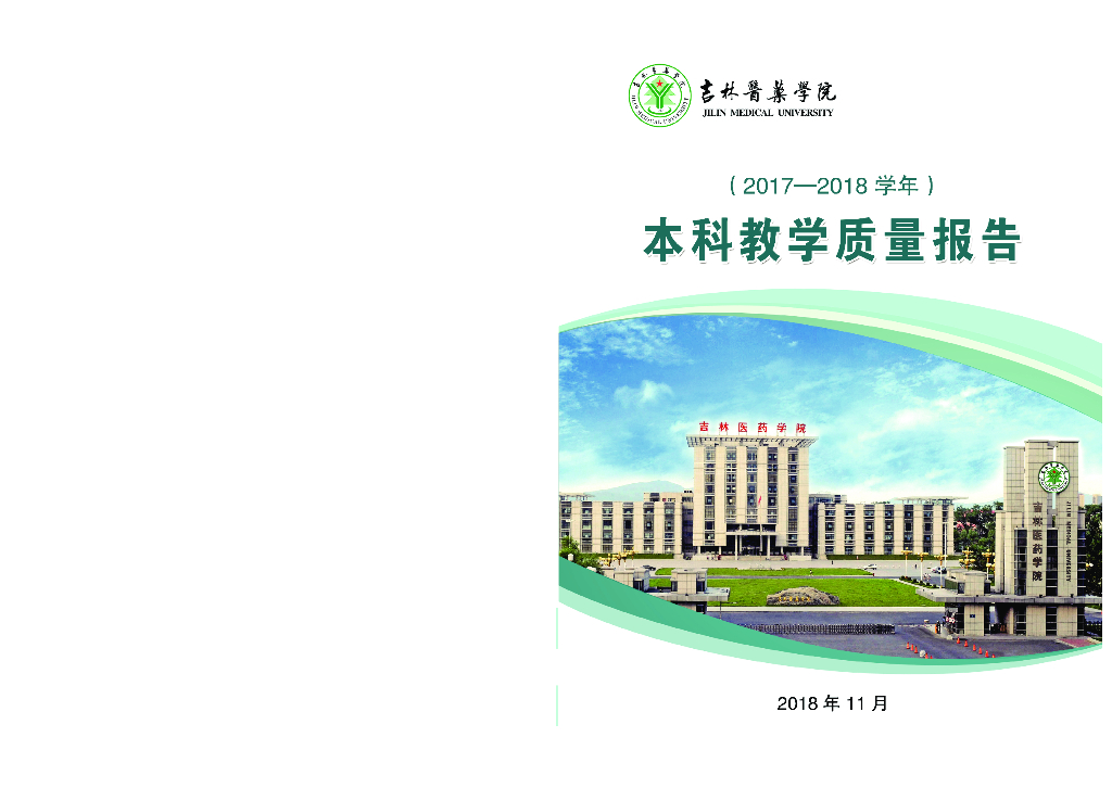 吉林医药学院2017-2018本科教学质量报告