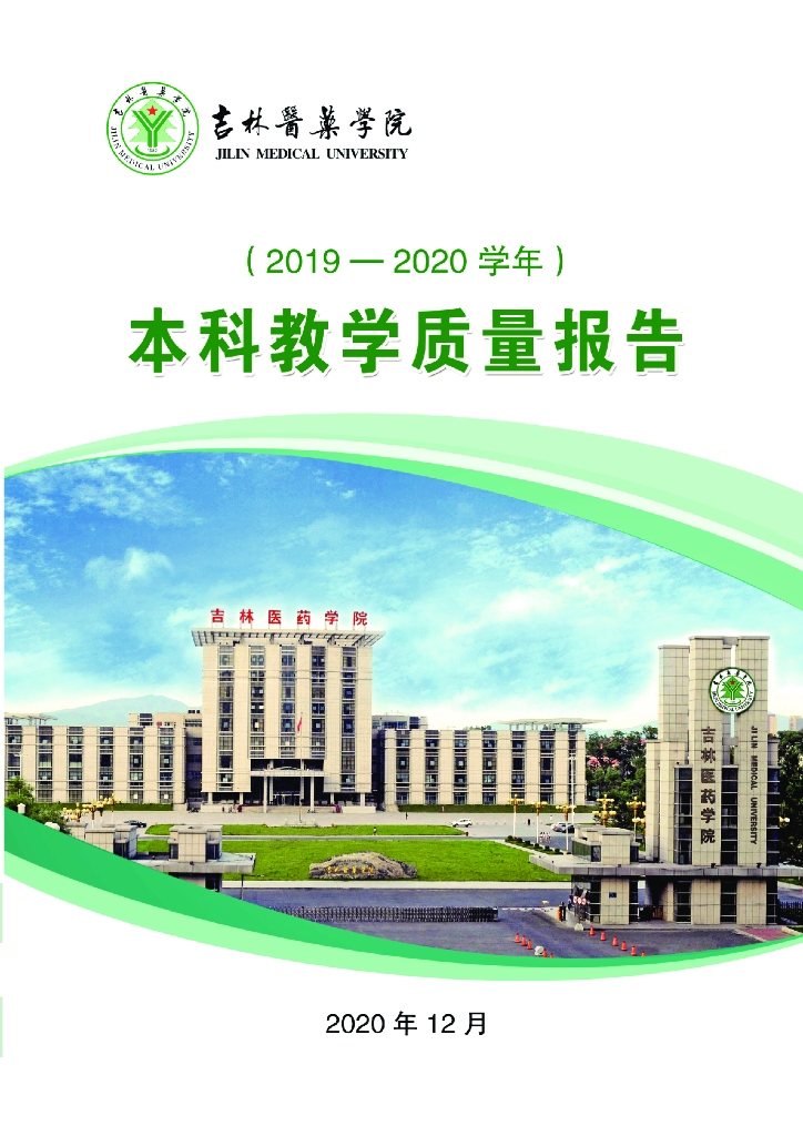 吉林医药学院2019-2020本科教学质量报告