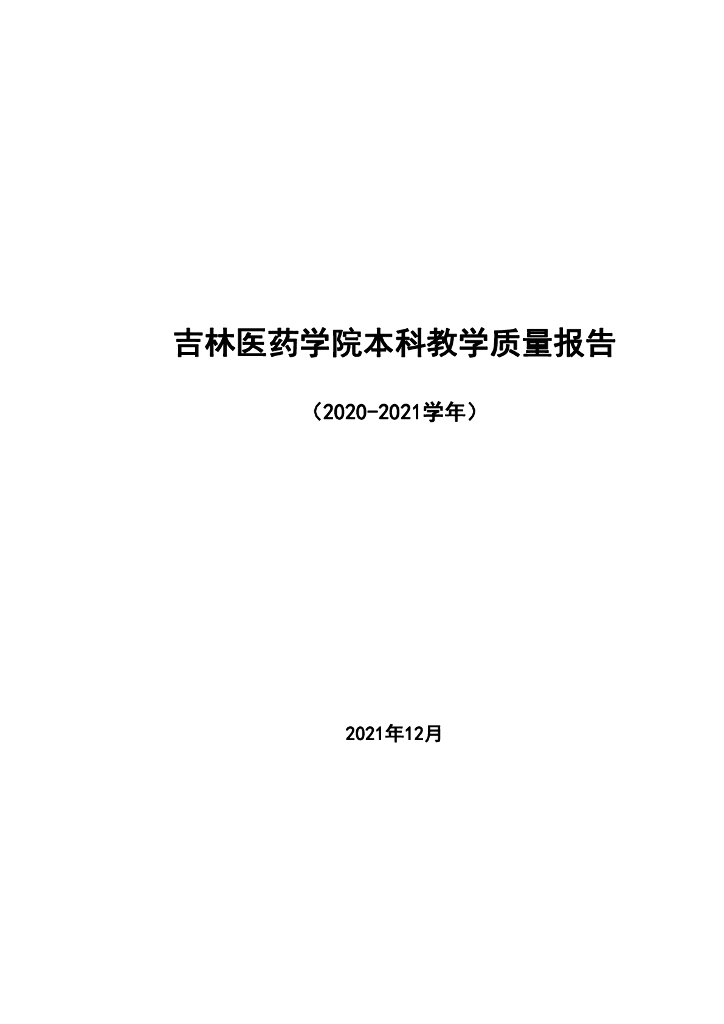 吉林医药学院本科教学质量报告(2020-2021学年)