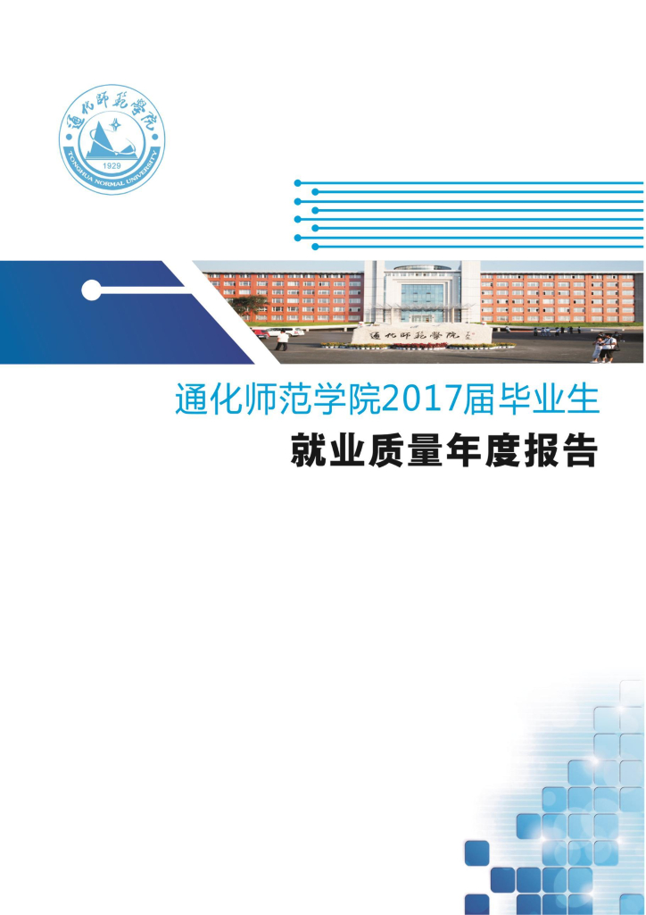 通化师范学院2017届毕业生就业质量年度报告