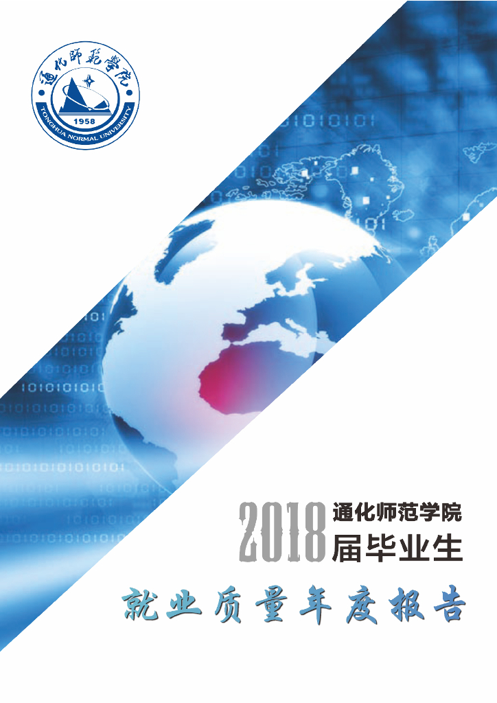 通化师范学院2018届毕业生就业质量年度报告