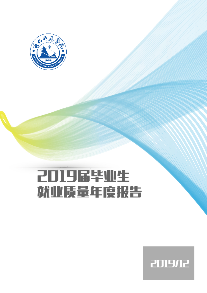 通化师范学院2019届毕业生就业质量年度报告