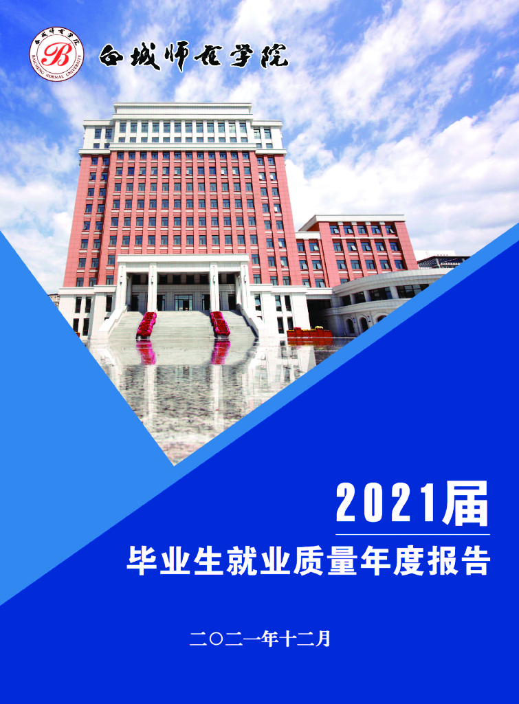 白城师范学院2021届毕业生就业质量年度报告