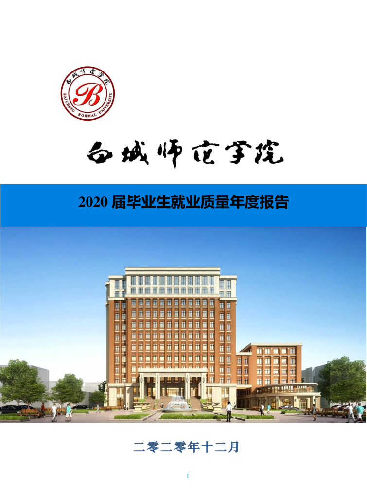白城师范学院2020届毕业生就业质量年度报告