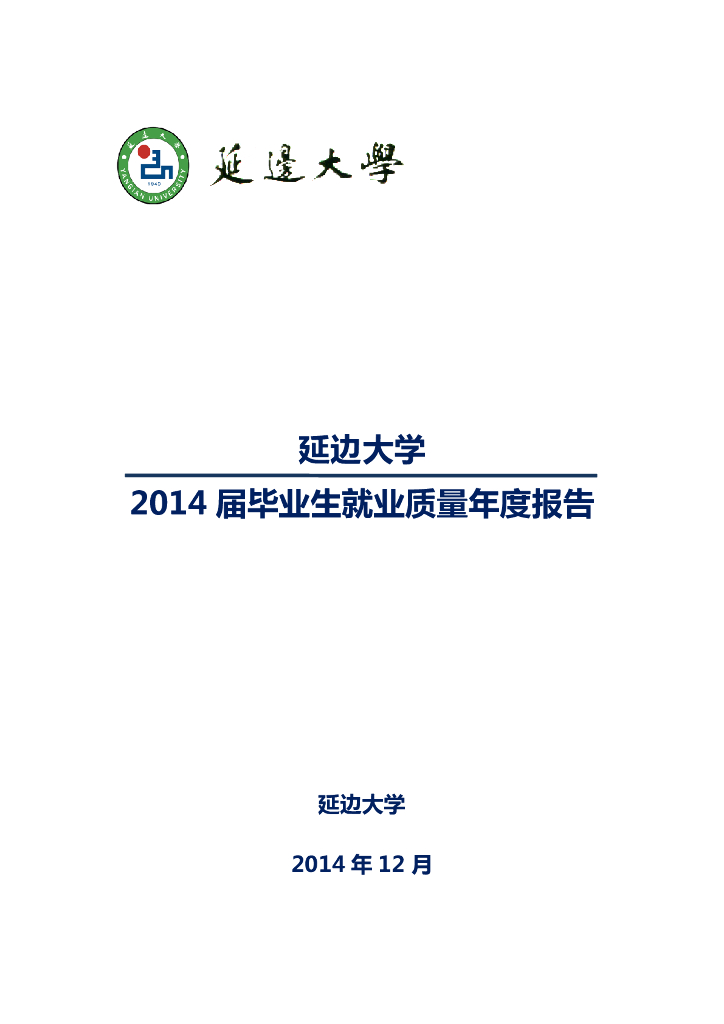 延边大学2014届毕业生就业质量报告