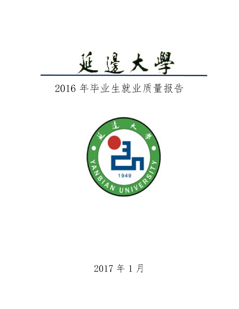 延边大学2016届毕业生就业质量报告（终稿）