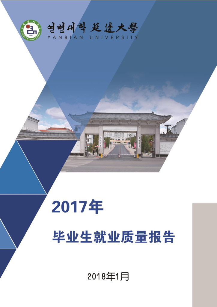 延边大学2017年就业质量报告