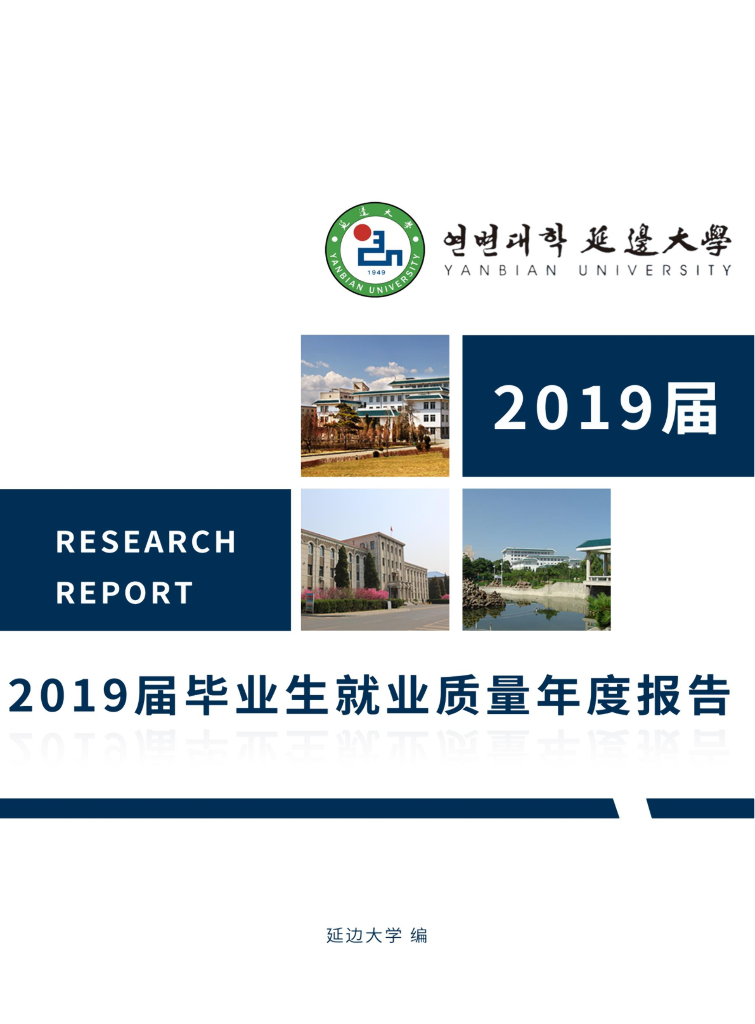 延边大学2019届就业质量年度报告