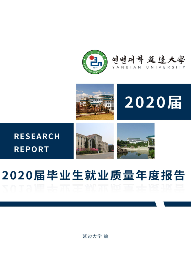 延边大学2020届就业质量年度报告