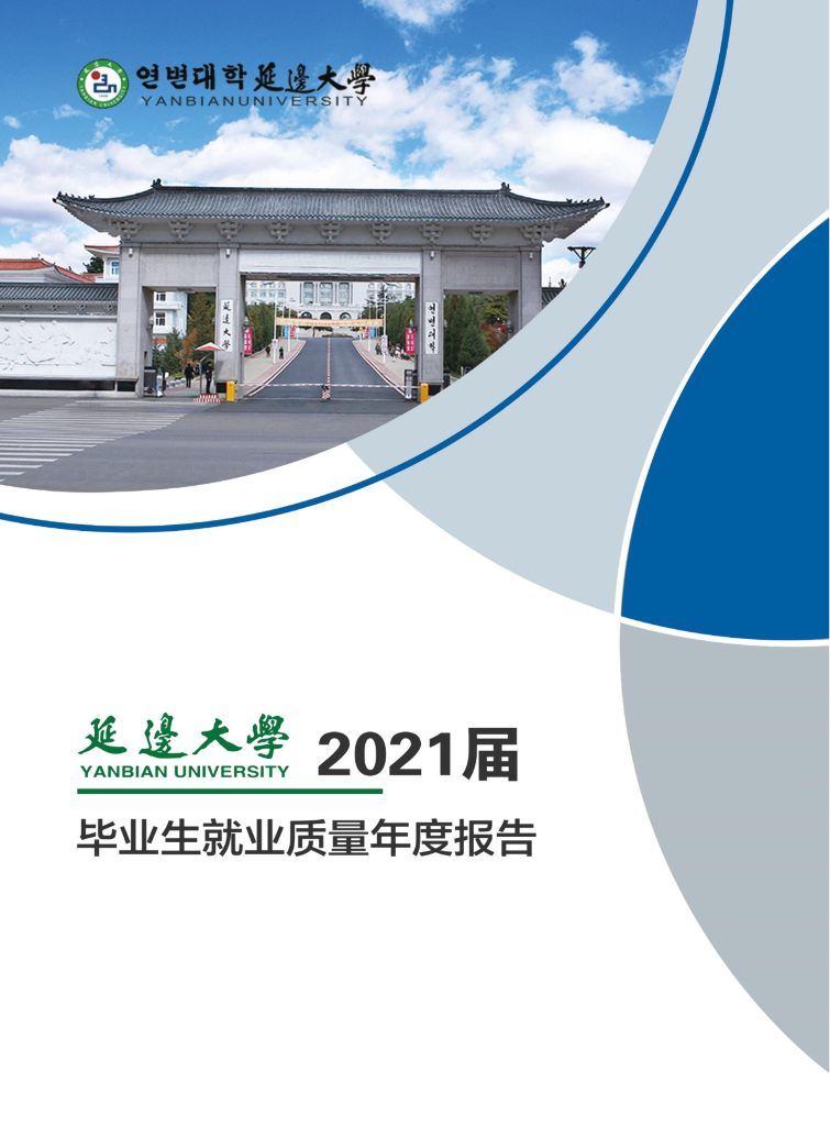 延边大学2021届毕业生就业质量年度报告