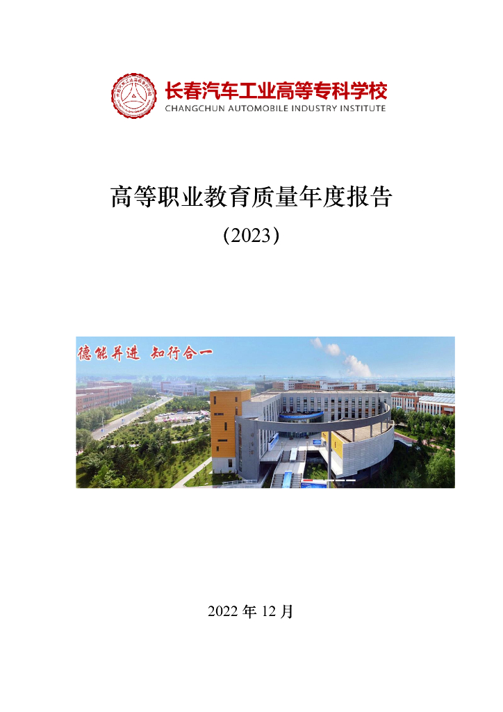 长春汽车工业高等专科学校2023质量年度报告