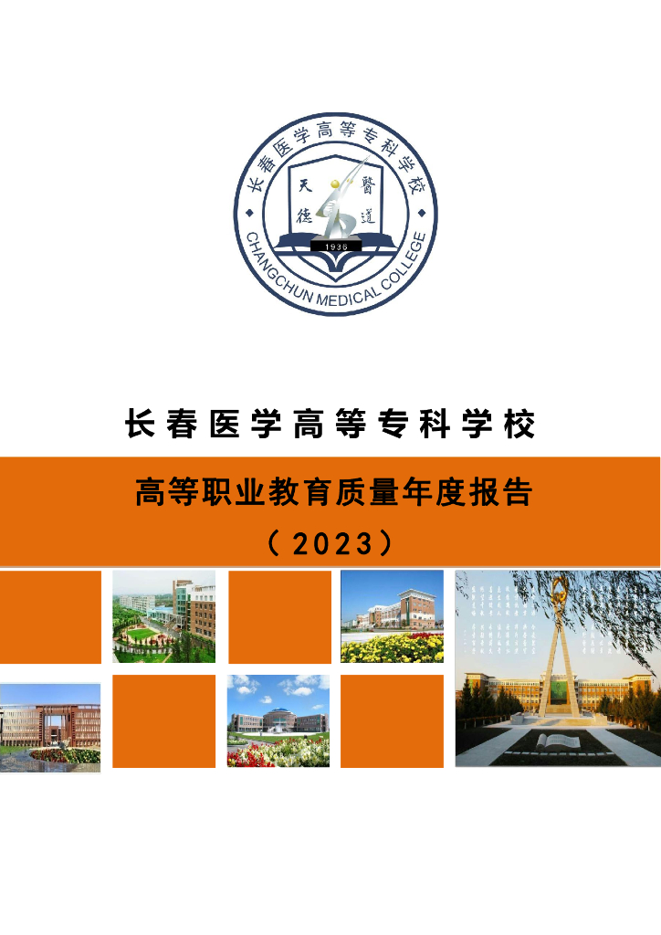 长春医学高等专科学校2023质量年度报告