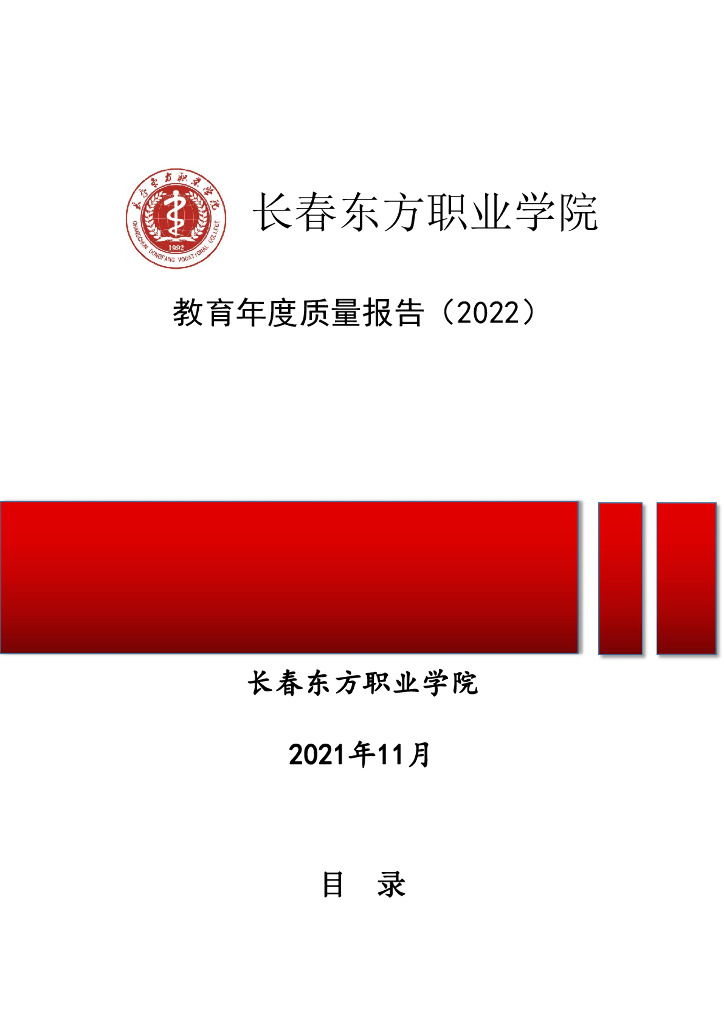 长春东方职业学院2022质量年度报告