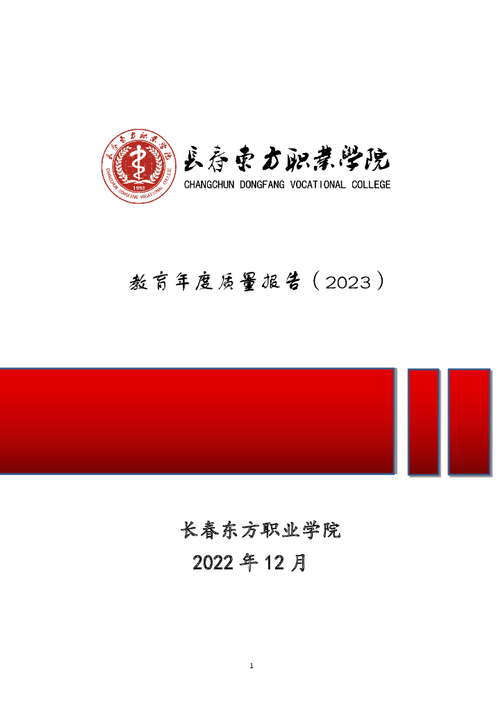 长春东方职业学院2023质量年度报告