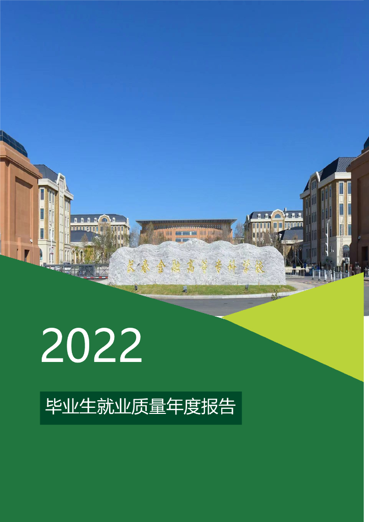 长春金融高等专科学校2022年毕业生就业质量年度报告