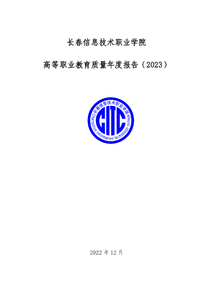 长春信息技术职业学院2023质量年度报告