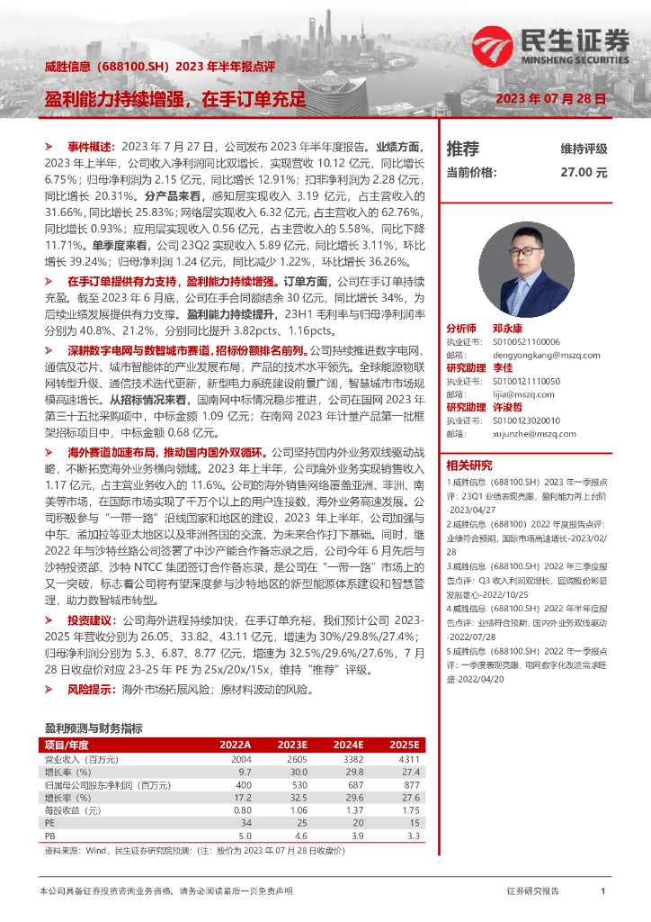 民生证券:威胜信息(688100)-2023年半年报点评:盈利能力持续增强,在手订单充足