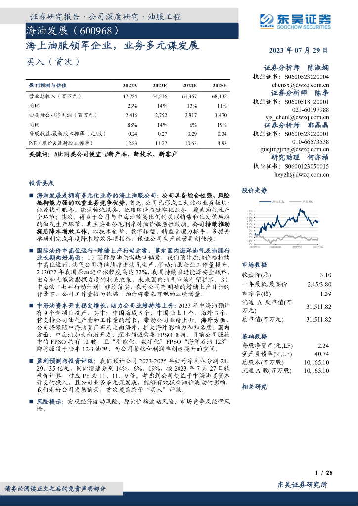 东吴证券：海油发展（600968）-海上油服领军企业，业务多元谋发展