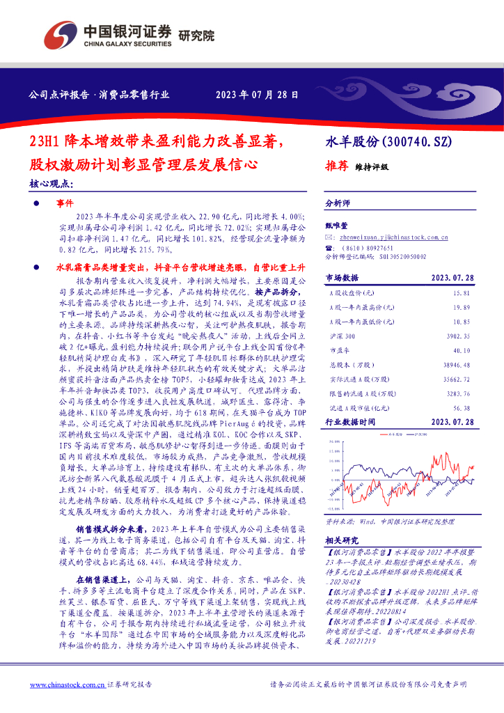 中国银河：水羊股份（300740）-23H1降本增效带来盈利能力改善显著，股权激励计划彰显管理层发展信心