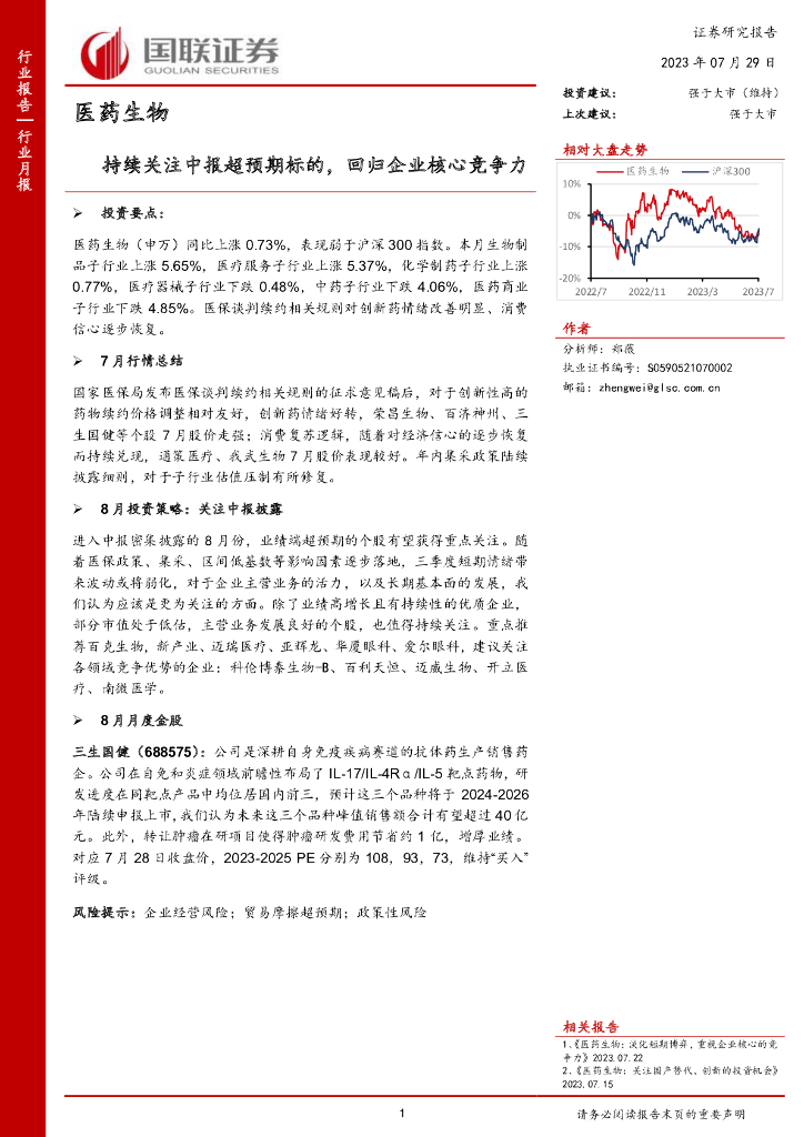 国联证券：医药生物：持续关注中报超预期标的，回归企业核心竞争力
