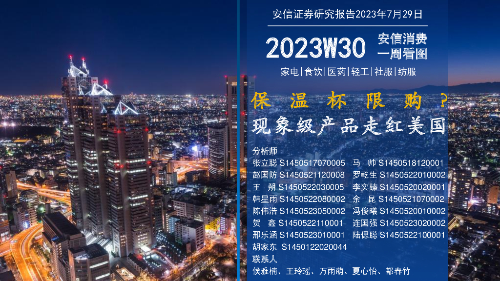 安信证券：安信消费一周看图