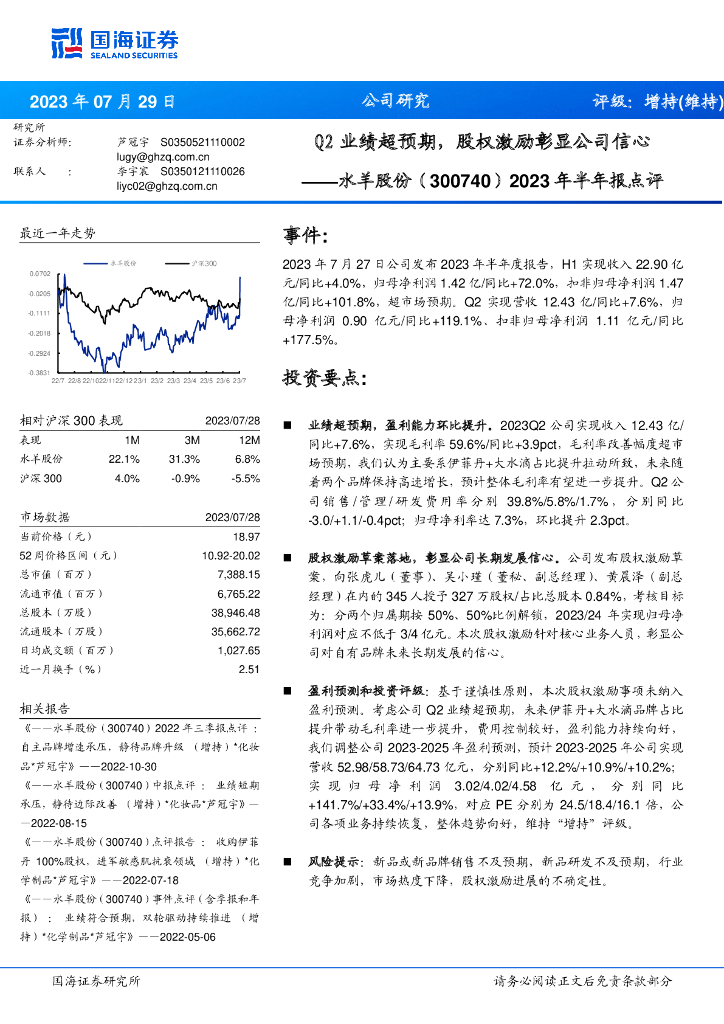 国海证券：水羊股份（300740）-2023年半年报点评：Q2业绩超预期，股权激励彰显公司信心