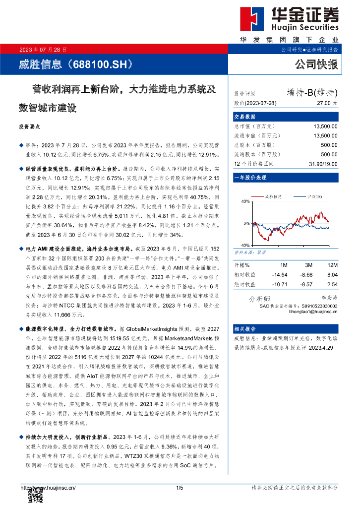 华金证券：威胜信息（688100）-营收利润再上新台阶，大力推进电力系统及数智城市建设 海报