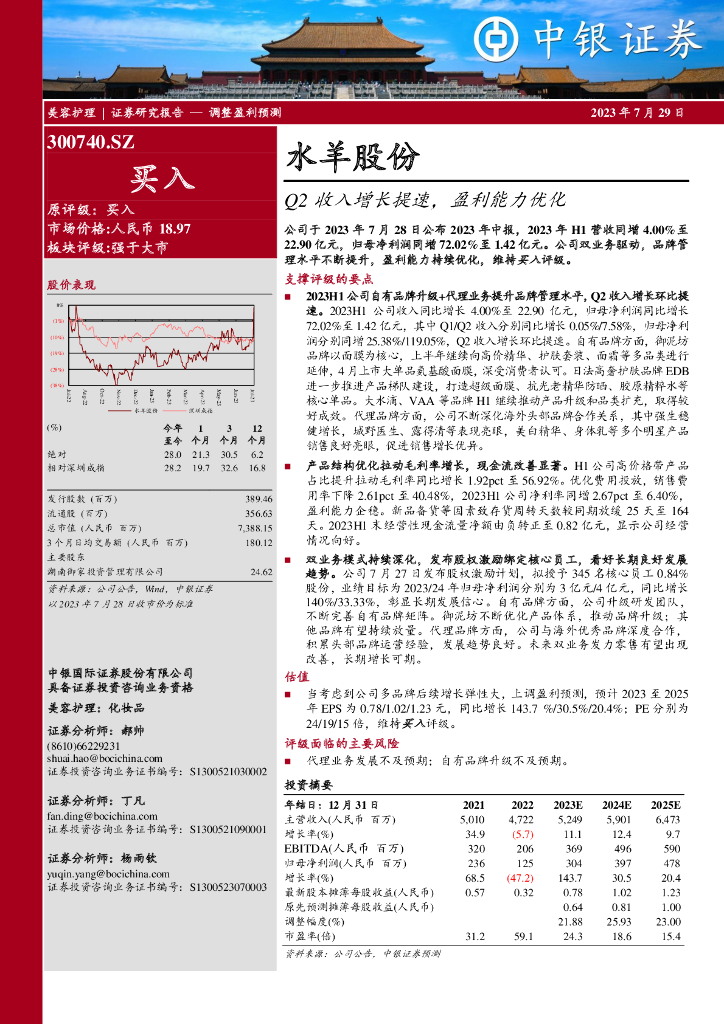 中银证券：水羊股份（300740）-Q2收入增长提速，盈利能力优化