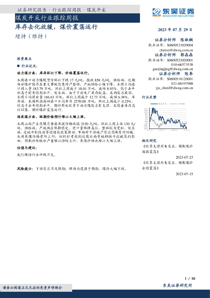 东吴证券：<em>煤炭</em>开采行业跟踪周报：库存去化放缓，煤价震荡运行
